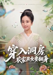 穿入洞房，农家丑女要翻身