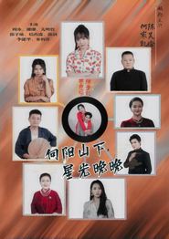 向阳山下星光晚晚