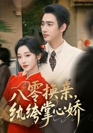 八零女配觉醒后，惹得竹马心乱颤