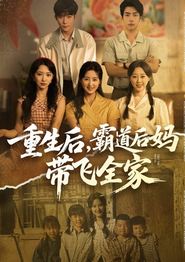 重生后，霸道后妈带飞全家