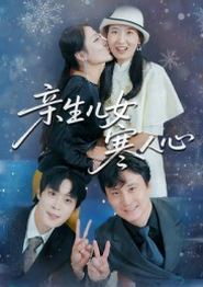 亲生儿女寒人心