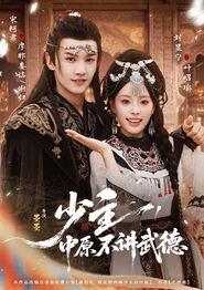 少主，中原不讲武德