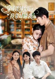穿成泼辣女后，我带娃逆袭