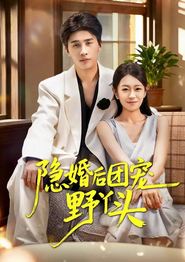 隐婚后团宠野丫头