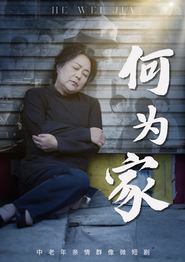 何为家