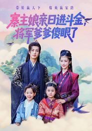 寨主娘亲日进斗金将军爹爹傻眼了