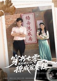 穿书七零我把硬汉撩成宠妻狂