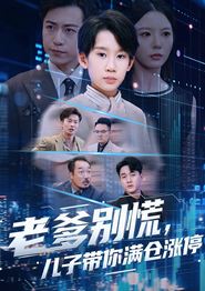 老爹别慌儿子带你满仓涨停