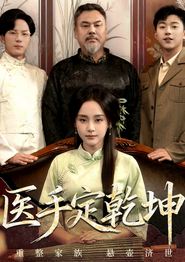医手定乾坤