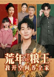 荒年粮王：我开空间养全家
