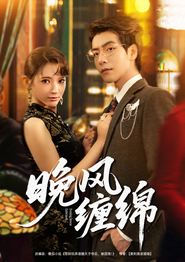 晚风缠绵