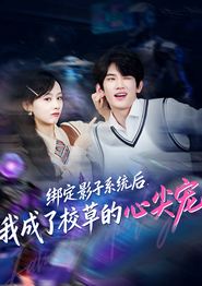 绑定影子系统后，我成了校草的心尖宠