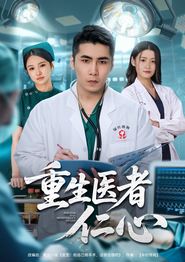 重生医者仁心