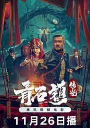 青石镇传说