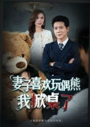 妻子喜欢玩偶熊，我掀桌了