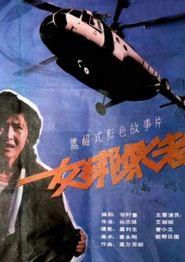 女绑架者