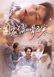 阖家不知骨已寒