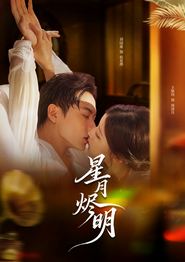 星月烬明