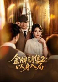 金牌销售2：以身入局