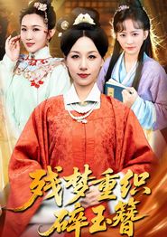 残梦重织碎玉簪