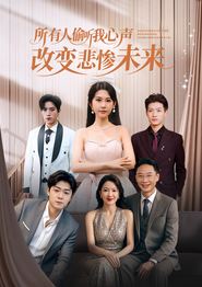 所有人偷听我心声改变悲惨未来