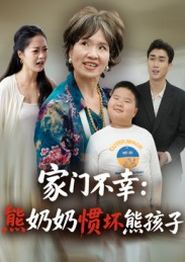 家门不幸：熊奶奶惯坏熊孩子