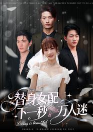 替身女配下一秒万人迷