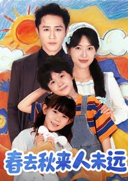 春去秋来人未远