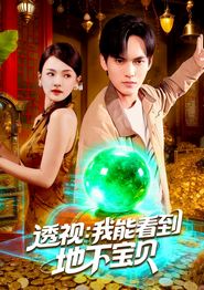 透视我能看到地下宝贝