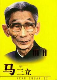 马三立