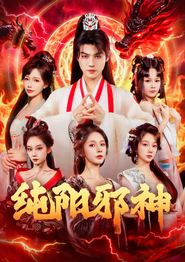 纯阳邪神
