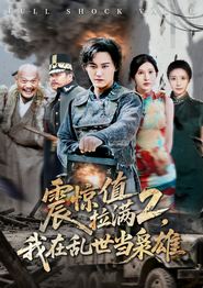 震惊值拉满2我在乱世当枭雄