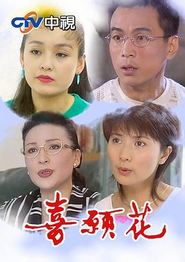 喜愿花