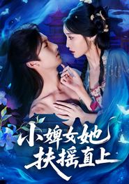 小婢女她扶摇直上