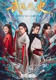 武林外史2025