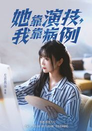她靠演技我靠病例