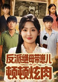 反派继母带崽儿顿顿炫肉