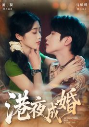 港夜成婚