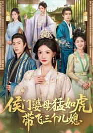 侯门婆母猛如虎，带飞三个儿媳