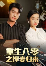 重生八零之悍妻归来