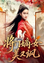 将门嫡女美又飒