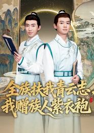 全族扶我青云志，我赠族人紫衣袍