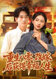 重生八零，改嫁后获得幸福人生