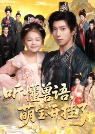 听懂兽语萌宝开挂了