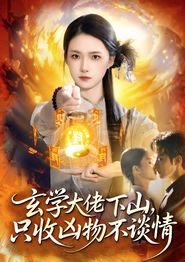 玄学大佬下山，只收凶物不谈情