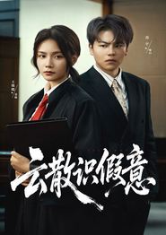云散识假意