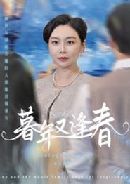 暮年又逢春