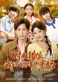 时光错位：我的八零年代亲妈