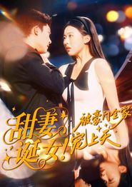 甜妻诞女！被豪门全家宠上天