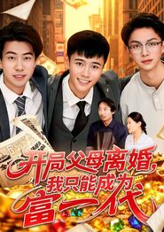 开局父母离婚，我只能成为富一代